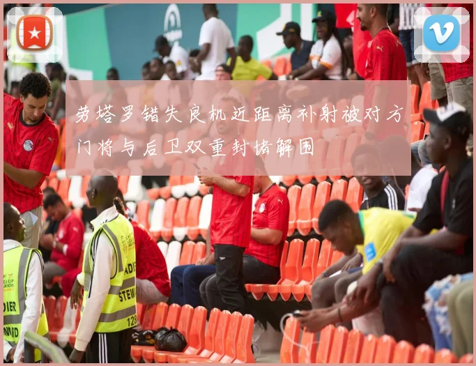 劳塔罗错失良机近距离补射被对方门将与后卫双重封堵解围