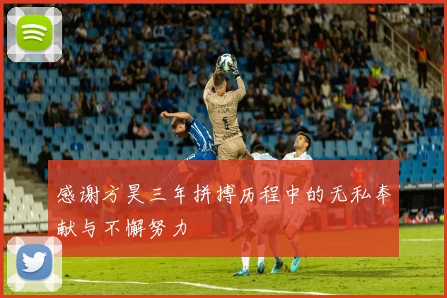 感谢方昊三年拼搏历程中的无私奉献与不懈努力
