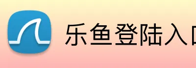 乐鱼登陆入口 Logo